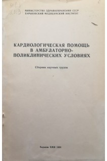 Кардиологическая помощь в амбулаторно-поликлинических условиях (сборник научных трудов) (БУ). Дейнеко Н.Ф.
