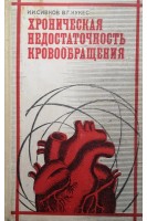 Хроническая недостаточность кровообращения (БУ). Сивков И.И.