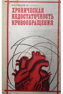 Хроническая недостаточность кровообращения (БУ). Сивков И.И.