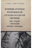 Компенсаторные возможности сердечно-сосудистой системы при острой локальной ишемии миокарда (БУ). Родина И.