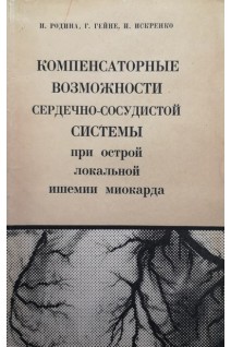 Компенсаторные возможности сердечно-сосудистой системы при острой локальной ишемии миокарда (БУ). Родина И.