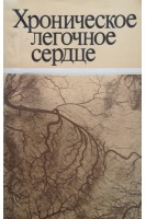 Хроническое легочное сердце (БУ). Бережницкий М.Н.