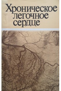 Хроническое легочное сердце (БУ). Бережницкий М.Н.