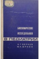 Биохимические исследования в педиатрии (БУ). Зернов Н.Г.