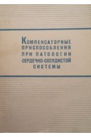 Компенсаторные приспособления при патологии сердечно-сосудистой системы (материалы конференции) (БУ). Броновицкий А.Ю.