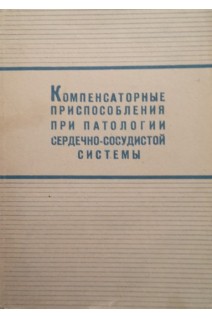 Компенсаторные приспособления при патологии сердечно-сосудистой системы (материалы конференции) (БУ). Броновицкий А.Ю.