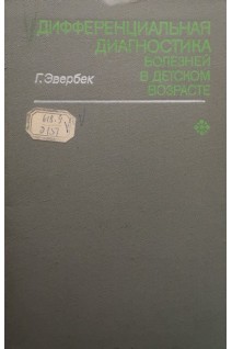 Дифференциальная диагностика болезней в детском возрасте (БУ). Эвербек Г.