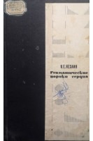 Ревматические пороки сердца (БУ). Незлин В.Е.