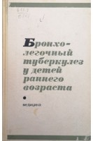 Бронхолегочный туберкулез у детей раннего возраста (БУ). Рачинский С.В.