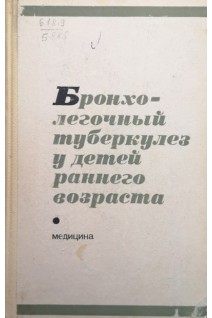 Бронхолегочный туберкулез у детей раннего возраста (БУ). Рачинский С.В.