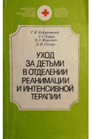 Уход за детьми в отделении реанимации и интенсивной терапии (БУ). Набухотный Т.К.