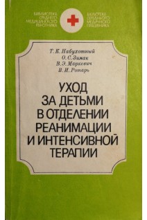 Уход за детьми в отделении реанимации и интенсивной терапии (БУ). Набухотный Т.К.