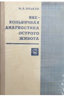 Внебольничная диагностика острого живота (БУ). Элькин М.А.
