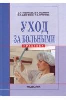 Уход за больными: Практика: Учебник для ВУЗ ІV ур. аккред.. Ковалева О.Н.  Лесовой В.Н.
