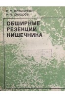 Обширные резекции кишенчика (БУ). Величенко В.М. Сипаров И.Н.