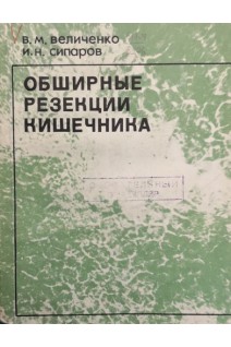 Обширные резекции кишенчика (БУ). Величенко В.М. Сипаров И.Н.
