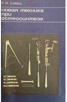 Новая техника при остеосинтезе (БУ). Сиваш К.М.