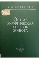 Острая хирургическая болезнь живота (БУ). Бетанели А.М.