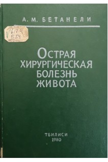 Острая хирургическая болезнь живота (БУ). Бетанели А.М.