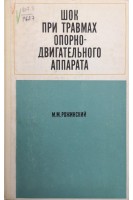 Шок при травмах опорно-двигательного аппарата (БУ). Рожинский М.М.