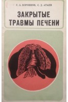 Закрытые травмы печени (БУ). Боровков С.А. Атаев С.Д.