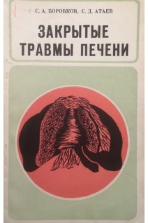 Закрытые травмы печени (БУ). Боровков С.А. Атаев С.Д.