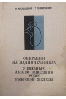 Операции на надпочечниках у больных далеко зашедшим раком молочной железы (БУ). Александров Н. Пантюшенко Т.