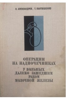 Операции на надпочечниках у больных далеко зашедшим раком молочной железы (БУ). Александров Н. Пантюшенко Т.
