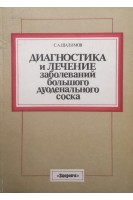 Диагностика и лечение заболеваний большого дуодеального соска (БУ). Шалимов С.А.