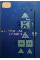 Консервация органов (БУ). Шумаков В.И.