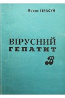 Вірусний гепатит В (БУ). Герасун Б.А.
