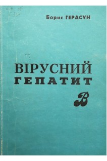 Вірусний гепатит В (БУ). Герасун Б.А.
