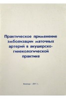 Практическое применение эмболизации маточных артерий в акушерско-гинекологической практике. Трегуб В.
