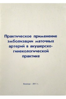 Практическое применение эмболизации маточных артерий в акушерско-гинекологической практике. Трегуб В.