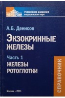 Экзокринные железы (справочник). Часть 1. Железы ротоглотки. Денисов А.Б.
