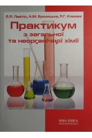 Практикум з загальної та неорганічної хімї. Левітін Є.Я.