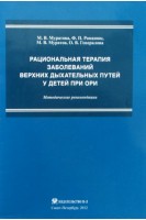 Рациональная терапия заболеваний верхних дыхательных путей у детей при ОРИ. Методические рекомендации. Муратова М.В.