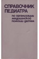 Справочник педиатра по организации медицинской помощи детям (БУ). Устинович А.К.