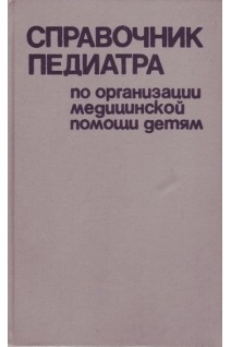Справочник педиатра по организации медицинской помощи детям (БУ). Устинович А.К.