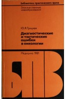 Диагностические и тактические ошибки в онкологии (БУ). Грицман Ю.Я.