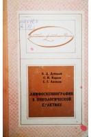 Лимфоскеннография в онкологической практике (БУ). Дубовый Е.Д.