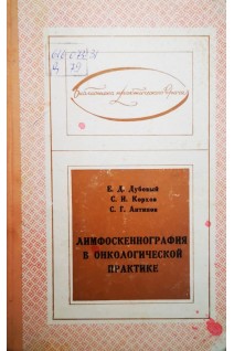 Лимфоскеннография в онкологической практике (БУ). Дубовый Е.Д.