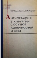 Ангиография в хирургии сосудов конечностей и шеи (БУ). Краковский Н.И