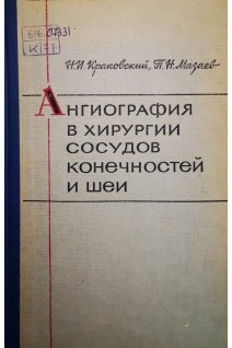 Ангиография в хирургии сосудов конечностей и шеи (БУ). Краковский Н.И
