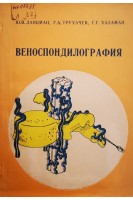 Веноспондилография (БУ). Ланцман Ю.В.