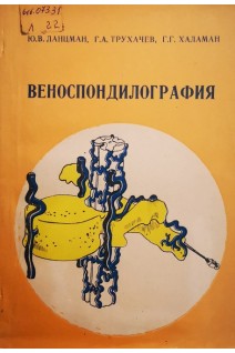 Веноспондилография (БУ). Ланцман Ю.В.
