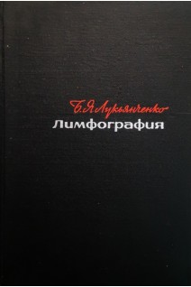 Лимфография (БУ). Лукьянченко Б.Я.