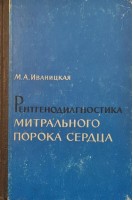 Рентгенодиагностика митрального порока сердца (БУ). Иваницкая М.А.