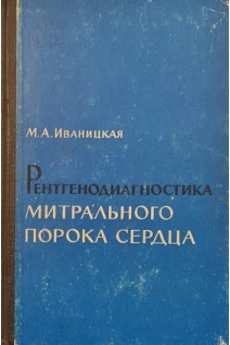 Рентгенодиагностика митрального порока сердца (БУ). Иваницкая М.А.