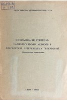 Использование рентгено-радиологических методов в диагностике артериальных гипертоний (методические рекомендации) (БУ)
